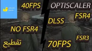 شرح OptiScaler تشغيل FSR و DLSS على أي لعبة مجانا