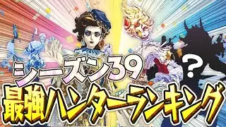 【S39Tier表】名人さまたちとハンターランキング作った。異論は認めない。【超時短版】【IdentityV / 第五人格】【逃さずの石橋】