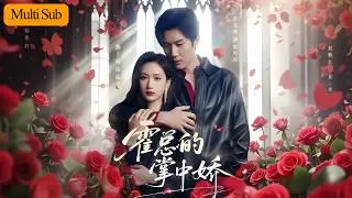 【Multi Sub】張予湉💙張北淅｜復仇合約×雙重人格×極致寵溺｜閻王有淚，皆為掌嬌💢為復仇我攀上豪門閻王｜💘卻陷進他與副人格的雙倍深情｜《霍總的掌中嬌》全集 #短劇 #短劇推薦 #大陸短劇 #新剧