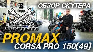 Полный ОБЗОР скутера PROMAX Corsa Pro 150(49) от магазина X-MOTORS😎