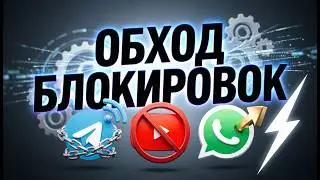 🛡️ Лучшие Способы Обхода Блокировки Telegram и WhatsApp Звонков 202