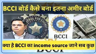How BCCI Become So Rich|| बीसीसीआई इतना अमीर कैसे हुआ #viral #cricket