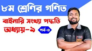 বাইনারি সংখ্যা পদ্ধতি। অধ্যায় ৯ । পর্ব-৪। অষ্টম শ্রেণির গণিত । Class 8 math chapter 9