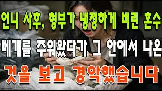 언니 사후, 형부가 냉정하게 버린 혼수 베개를 주워왔다가 그 안에서 나온 것을 보고 경악했습니다