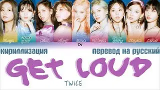 TWICE - GET LOUD [ТЕКСТ/КИРИЛЛИЗАЦИЯ/ПЕРЕВОД НА РУССКИЙ Color Coded Lyrics]