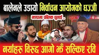 बालेनले उडायो निर्वाचन आयोगको धज्जी, झापामा पब्लिक धुलाई? नयाँहरु विरुद्द आगो झैँ सल्किए Ravi Chudal
