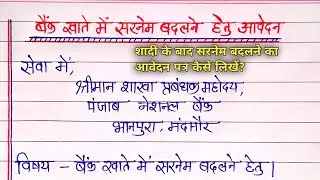 बैंक खाते में नाम सुधारने के लिए एप्लीकेशन| Bank name change application in hindi| naam sudharne ka