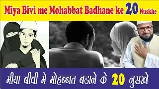 मिया बीवी कैसे खुश रहें  ? अपनाए यह 20 नुस्खे || miya bivi khush kaise rahe ? apnaye yeh 20 nuskhe