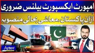 Import-Export Balance is Essential | Uraan Pakistan Economic Recovery Plan | Breaking News
