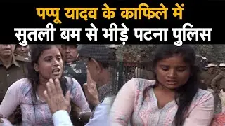 देखिये pappu yadav के Jan kranti March में Sutli Bam से भिड़ गए patna police |