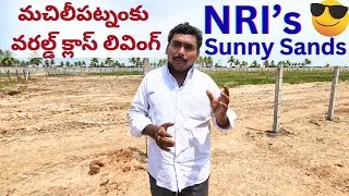 మచిలీపట్నంకు వరల్డ్ క్లాస్ లివింగ్ - బందరు పోర్టుకు అతి దగ్గరలో NRI's Sunny sands Project 9564879999