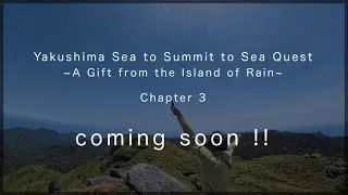2025.05.04【Yakushima Sea to Summit to Sea Quest Chapter 3 Trailer】