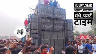 Rocky Star आला सटाणा मंधे फर्स्ट टाइम 👈🤩🔥 Rocky Star Band Gujarat 🎧🎹🥁