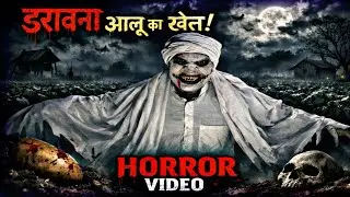 आलू का खेत । हॉरर कहानी । डरावना कहानी । horror story । horror video   #horror #horrorstories #scary