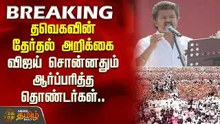 TVK Salem Meeting | Vijay Speech | தவெக தேர்தல் அறிக்கை.. விஜய் சொன்னதும் ஆர்ப்பரித்த தொண்டர்கள்..