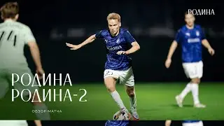 Сборы-2026: Дубай | Обзор матча «Родина» — «Родина-2»