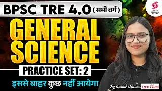 BPSC TRE 4 General Science Classes 2025 | BPSC Teacher General Science Practice Set -2 By Kanak Mam