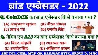 Brand Ambassador 2022 | ब्रांड एंबेसडर 2022 | Brand Ambassador 2022 new list | Current Affairs 2022