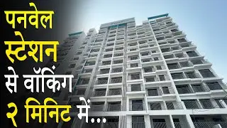 A101 |टाउनशिप प्रोजेक्ट | पनवेल स्टेशन से २ मिनिट वॉकिंग में | Starting From 58 Lacs Onwards.