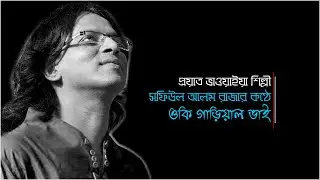 Oki Garial Vi || ওকি গাড়িয়াল ভাই  ||   Shafiul alam raza || সফিউল আলম রাজা  || Bangla folk song ||