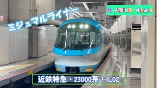 近畿日本鉄道・23000系・IL02