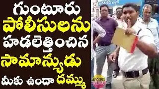 గుంటూరు పోలీసులను ఉతికి ఆరేసిన యువకుడు..Common Man Questions To Guntur Traffic Police