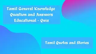 Tamil General Knowledge Question and Answers Educational - Quiz | Tamil Quotes and Stories