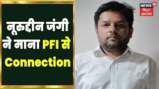 Phulwari Sharif Terror Module: नूरुद्दीन जंगी ने माना PFI से Connection | Khabar to Samajhiye