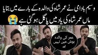 Waseem Badami ne Umer Shah ki walida k baray main Kia bataya? | Good morning Pakistan