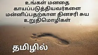 Forgiveness Affirmations Tamil - Affirmations in Tamil - Self Healing Affirmations Tamil