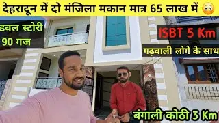 देहरादून  मौथुरावाला में दो मंजिला नया मकान मात्र 65 लाख में दे रहे है चौहान जी 😀| Dehradun House