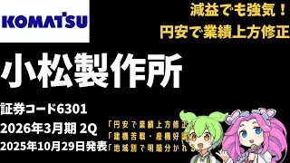 3分で決算解説！小松製作所(コマツ)(証券コード6301)2026年2Q