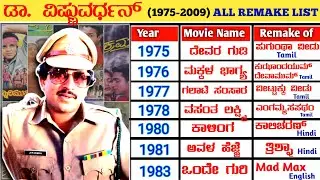 Dr. Vishnuvardhan All Remake Movies List (1975-2009) || Vishnuvardhan All Remake Movie Verdict