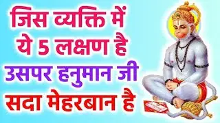 जिस व्यक्ति में होते हैं ये 5 गुण, उस पर हनुमान जी की रहती है कृपा#ram#hanumanji#bajrangbali#upay 