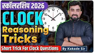 Scholarship 2026 | Clock Reasoning Tricks | Short Trick For Clock Questions  | By Kakade Sir