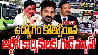 🔴LIVE : ఉద్యోగం కోల్పోయిన ఆర్టీసీ కార్మికులకు గుడ్ న్యూస్ ! | Good News for RTC Workers | 4sidestv