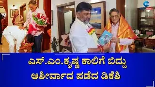 DK SHIVAKUMAR VISITED TO SM KRISHNA HOUSE | ಡಿಸಿಎಂ ಆದ ಬಳಿಕ ಮೊದಲ ಬಾರಿಗೆ ಎಸ್ಎಂಕೆ ನಿವಾಸಕ್ಕೆ ಭೇಟಿ