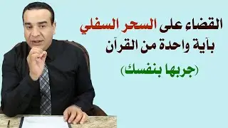 القضاء على السحر السفلي بآية واحدة من القرآن