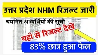 UP NHM Results 2023 हुआ जारी || UP NHM Final Cut Off 2023 || UP NHM merit list 2023 | UP NHM Results