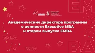 Академические директора программы о ценности Executive MBA и втором выпуске EMBA