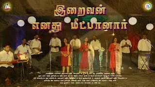 இறைவன் எனது மீட்பானார் | Iraivan Enathu Meetpanaar | அகமகிழ்வோம் | Traditional Remake | DB Media