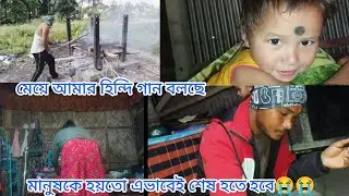 মানুষকে হয়তো এভাবেই শেষ হতে হবে 😭😭 আমার মেয়ের হিন্দি গান
