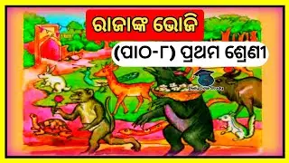 Rajanka bhaji! Class 1!Chapter-8!Hasa khela! Daily odia study!Odia medium! Primary school!
