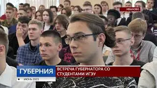 Встреча губернатора со студентами ИГЭУ