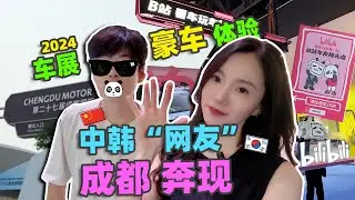 韩国小姐姐逛成都车展，体验中国新能源车，梦中情车价值一套房！