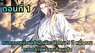 ตอนที่ 1|คนกวาดหน้าผาสำนึกผิด: ฝึกตน 5 ปี หนึ่งดาบกวาดล้างพรรคเทียนเต้า