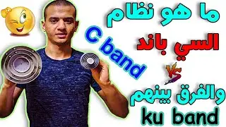 ما هو نظام السي باند C band | والفرق بين السي باند والكيو باند Ku band