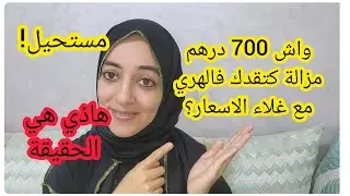 هل فعلا 700 و600 درهم تكفي للهري ام مستحيل💸 هاذا هو الواقع بدون كذب