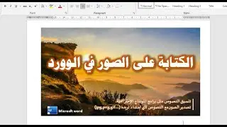 الكتابة على الصور في برنامج الورد مع تنسيق الخط باحترافية.