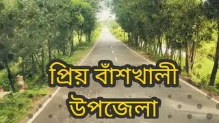 প্রিয় বাঁশখালী উপজেলা ❤️